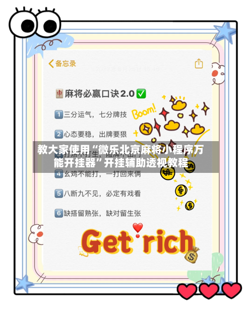 教大家使用“微乐北京麻将小程序万能开挂器”开挂辅助透视教程-第2张图片