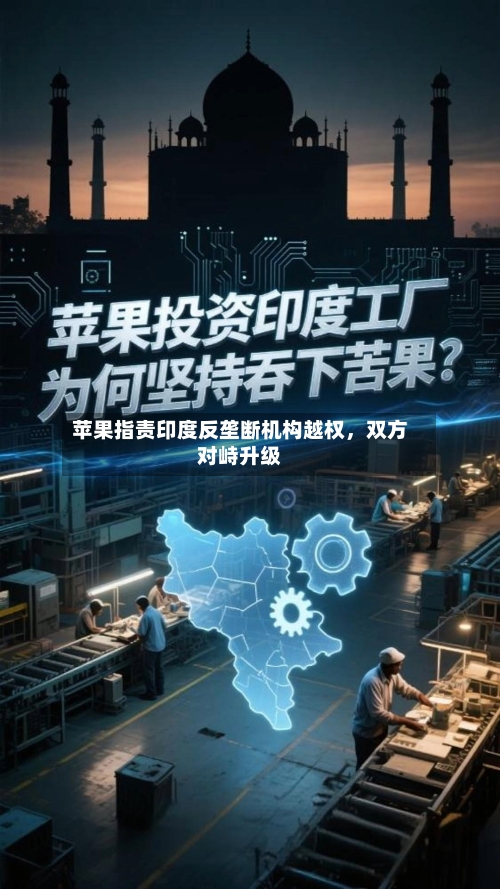苹果指责印度反垄断机构越权，双方对峙升级-第3张图片