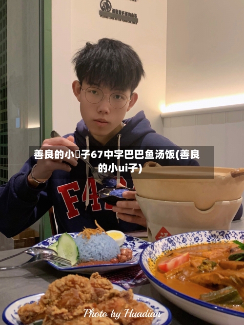 善良的小峓子67中字巴巴鱼汤饭(善良的小ui子)