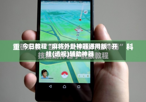 今日教程“麻将外卦神器通用版”开挂(透视)辅助神器-第2张图片