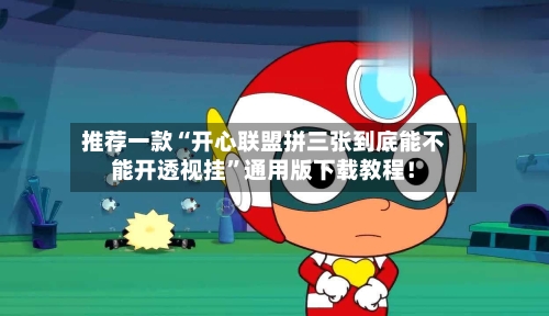推荐一款“开心联盟拼三张到底能不能开透视挂”通用版下载教程！