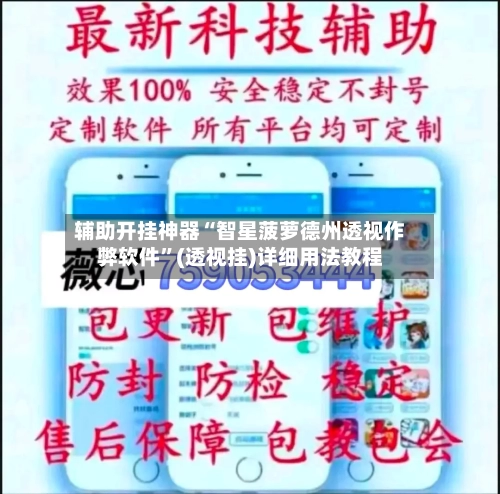 辅助开挂神器“智星菠萝德州透视作弊软件	”(透视挂)详细用法教程-第3张图片