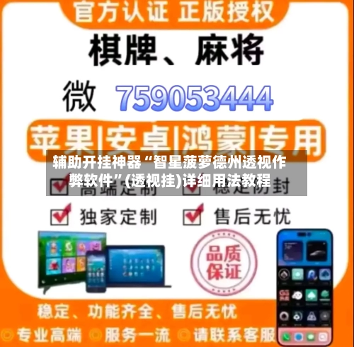 辅助开挂神器“智星菠萝德州透视作弊软件”(透视挂)详细用法教程