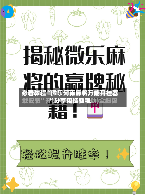 必看教程“微乐河南麻将万能开挂器”分享用挂教程-第3张图片