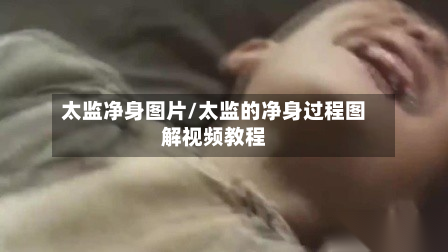 太监净身图片/太监的净身过程图解视频教程-第2张图片