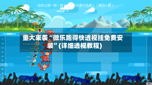 重大来袭“微乐跑得快透视挂免费安装”(详细透视教程)-第2张图片