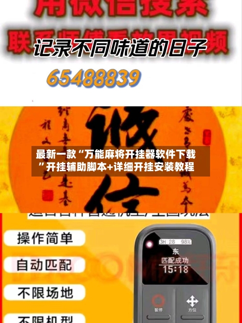 最新一款“万能麻将开挂器软件下载”开挂辅助脚本+详细开挂安装教程-第3张图片