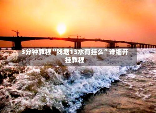 3分钟教程“钱塘13水有挂么”详细开挂教程