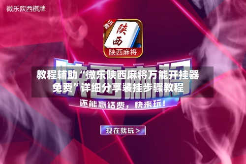 教程辅助“微乐陕西麻将万能开挂器免费”详细分享装挂步骤教程