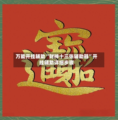 万能开挂辅助“财神十三张辅助器”开挂辅助详细步骤
