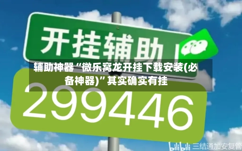 辅助神器“微乐窝龙开挂下载安装(必备神器)”其实确实有挂-第3张图片