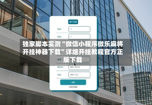 独家脚本实测“微信小程序微乐麻将开挂神器下载”详细开挂教程官方正版下载