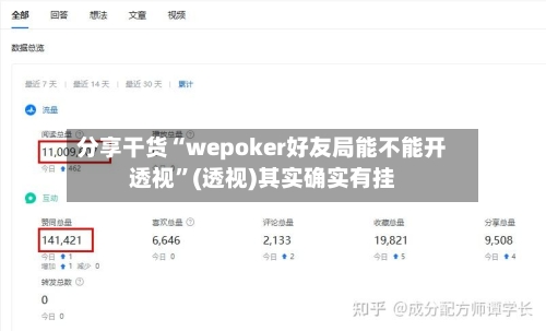 分享干货“wepoker好友局能不能开透视”(透视)其实确实有挂