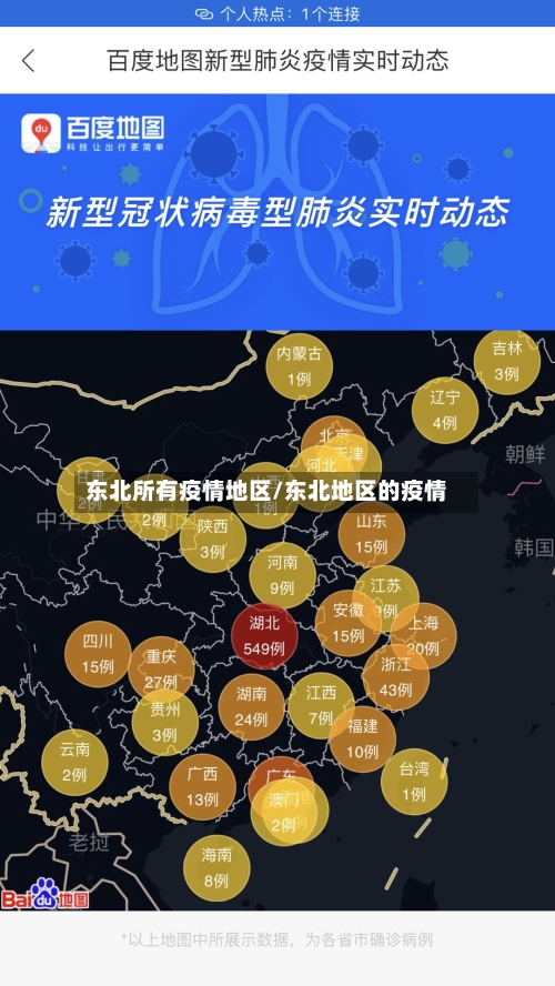 东北所有疫情地区/东北地区的疫情