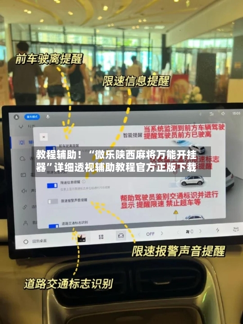 教程辅助！“微乐陕西麻将万能开挂器”详细透视辅助教程官方正版下载-第2张图片