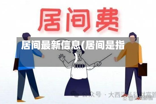 居间最新信息(居间是指)