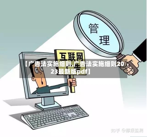【广告法实施细则,广告法实施细则2023最新版pdf】