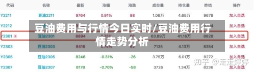 豆油费用与行情今日实时/豆油费用行情走势分析