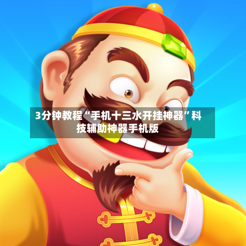 3分钟教程“手机十三水开挂神器”科技辅助神器手机版-第3张图片