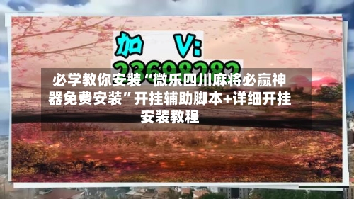 必学教你安装“微乐四川麻将必赢神器免费安装	”开挂辅助脚本+详细开挂安装教程-第2张图片