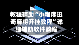 教程辅助“小程序迅奇麻将开挂教程”详细辅助软件教程
