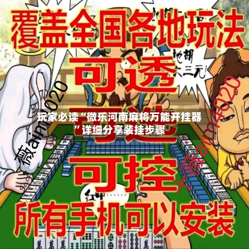 玩家必读“微乐河南麻将万能开挂器”详细分享装挂步骤