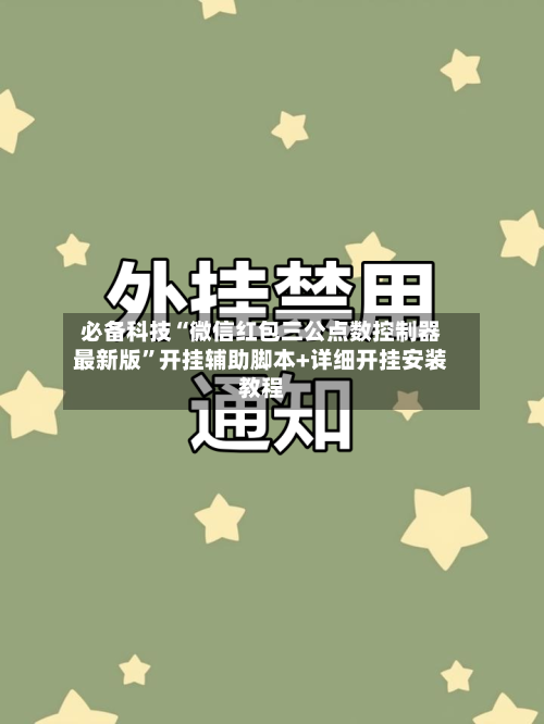 必备科技“微信红包三公点数控制器最新版”开挂辅助脚本+详细开挂安装教程