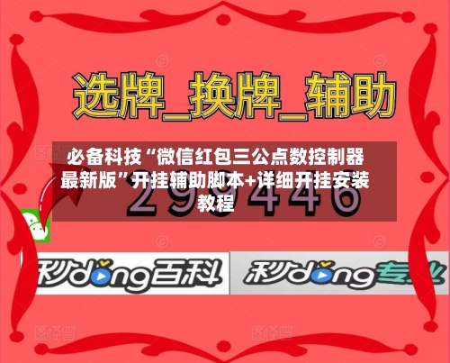 必备科技“微信红包三公点数控制器最新版”开挂辅助脚本+详细开挂安装教程-第2张图片