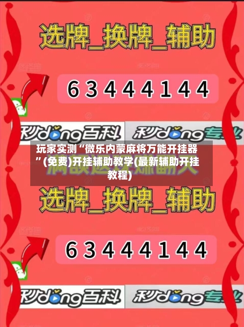 玩家实测“微乐内蒙麻将万能开挂器”(免费)开挂辅助教学(最新辅助开挂教程)-第2张图片