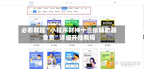 必看教程“小程序财神十三张辅助器免费”详细开挂教程