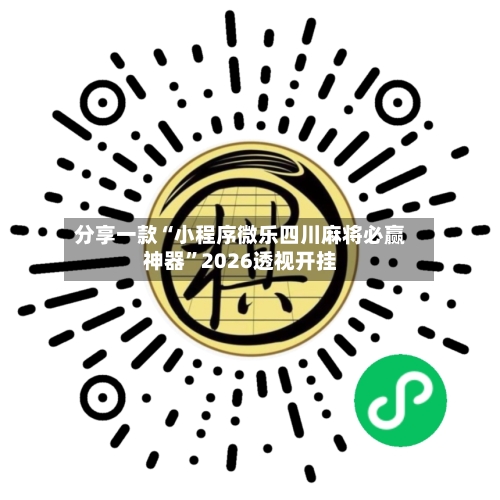分享一款“小程序微乐四川麻将必赢神器”2026透视开挂-第2张图片