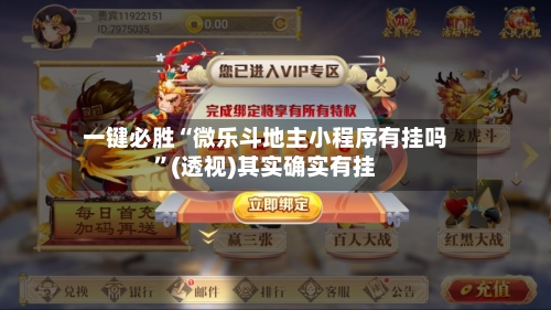 一键必胜“微乐斗地主小程序有挂吗”(透视)其实确实有挂-第2张图片