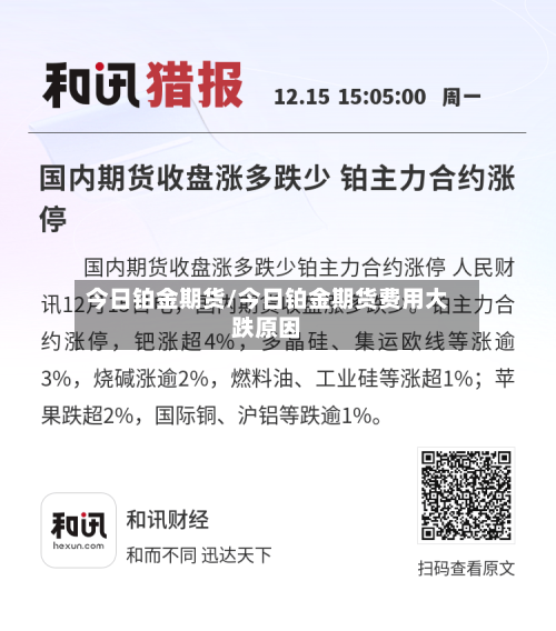今日铂金期货/今日铂金期货费用大跌原因-第2张图片