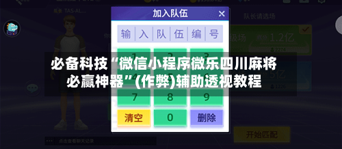 必备科技“微信小程序微乐四川麻将必赢神器”(作弊)辅助透视教程