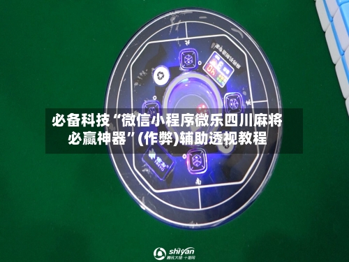 必备科技“微信小程序微乐四川麻将必赢神器”(作弊)辅助透视教程-第2张图片