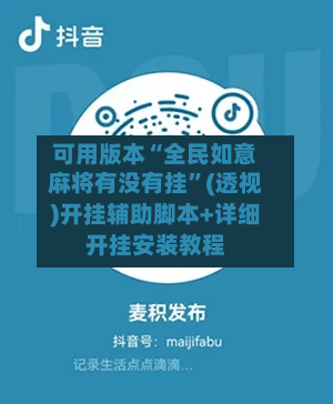 可用版本“全民如意麻将有没有挂”(透视)开挂辅助脚本+详细开挂安装教程-第3张图片