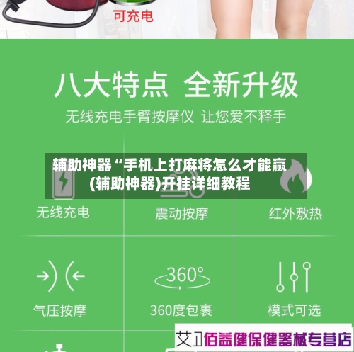 辅助神器“手机上打麻将怎么才能赢(辅助神器)开挂详细教程