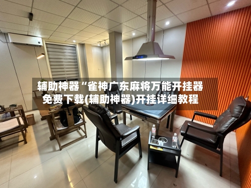辅助神器“雀神广东麻将万能开挂器免费下载(辅助神器)开挂详细教程-第2张图片