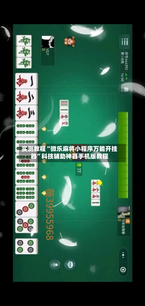 实测教程“微乐麻将小程序万能开挂器	”科技辅助神器手机版教程-第2张图片