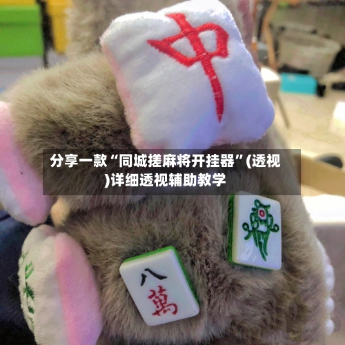 分享一款“同城搓麻将开挂器”(透视)详细透视辅助教学-第2张图片