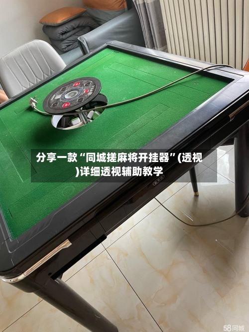 分享一款“同城搓麻将开挂器”(透视)详细透视辅助教学-第3张图片