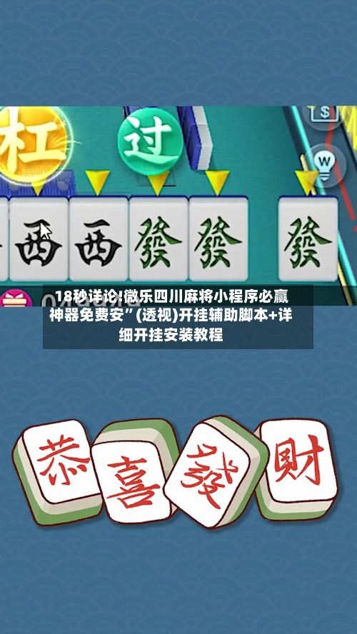 18秒详论!微乐四川麻将小程序必赢神器免费安”(透视)开挂辅助脚本+详细开挂安装教程