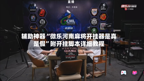 辅助神器“微乐河南麻将开挂器是真是假”附开挂脚本详细教程