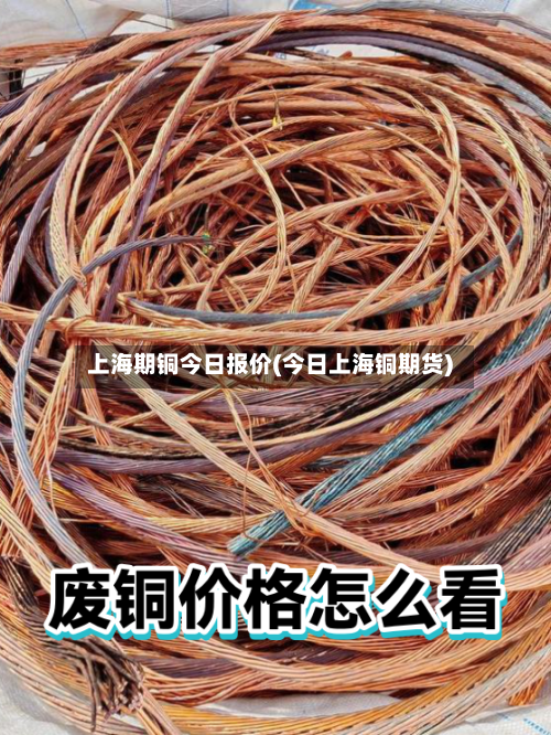 上海期铜今日报价(今日上海铜期货)