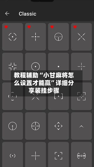 教程辅助“小甘麻将怎么设置才能赢”详细分享装挂步骤-第2张图片