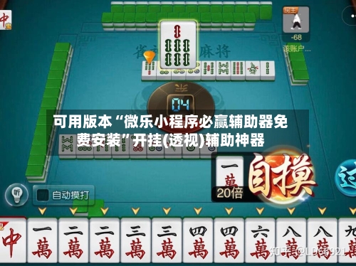 可用版本“微乐小程序必赢辅助器免费安装”开挂(透视)辅助神器