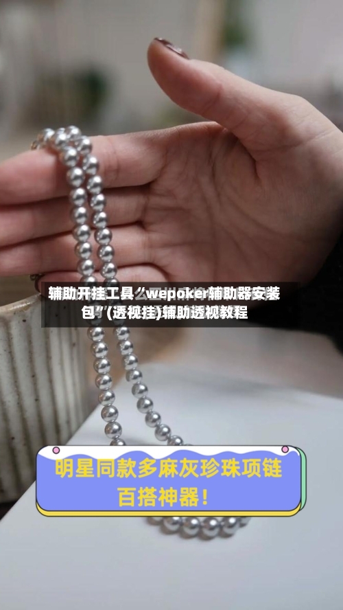 辅助开挂工具“wepoker辅助器安装包	”(透视挂)辅助透视教程-第2张图片