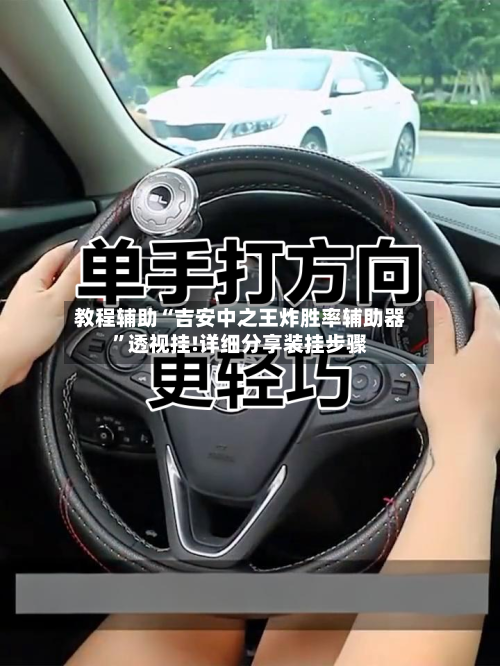 教程辅助“吉安中之王炸胜率辅助器”透视挂!详细分享装挂步骤