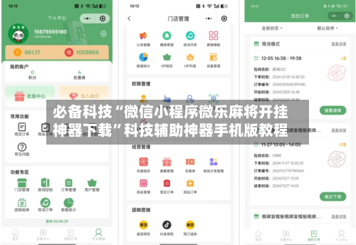 必备科技“微信小程序微乐麻将开挂神器下载	”科技辅助神器手机版教程-第3张图片