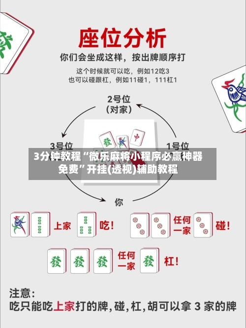 3分钟教程“微乐麻将小程序必赢神器免费”开挂(透视)辅助教程-第3张图片